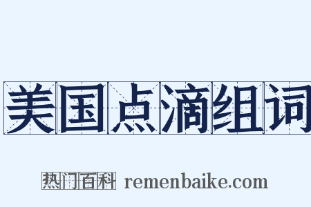 美国点滴组词是什么意思的图片